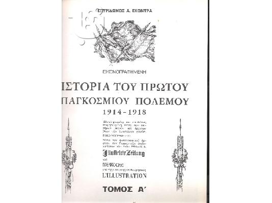 PoulaTo: Ιστορία του Πρώτου Παγκοσμίου Πολέμου (1914-1918)